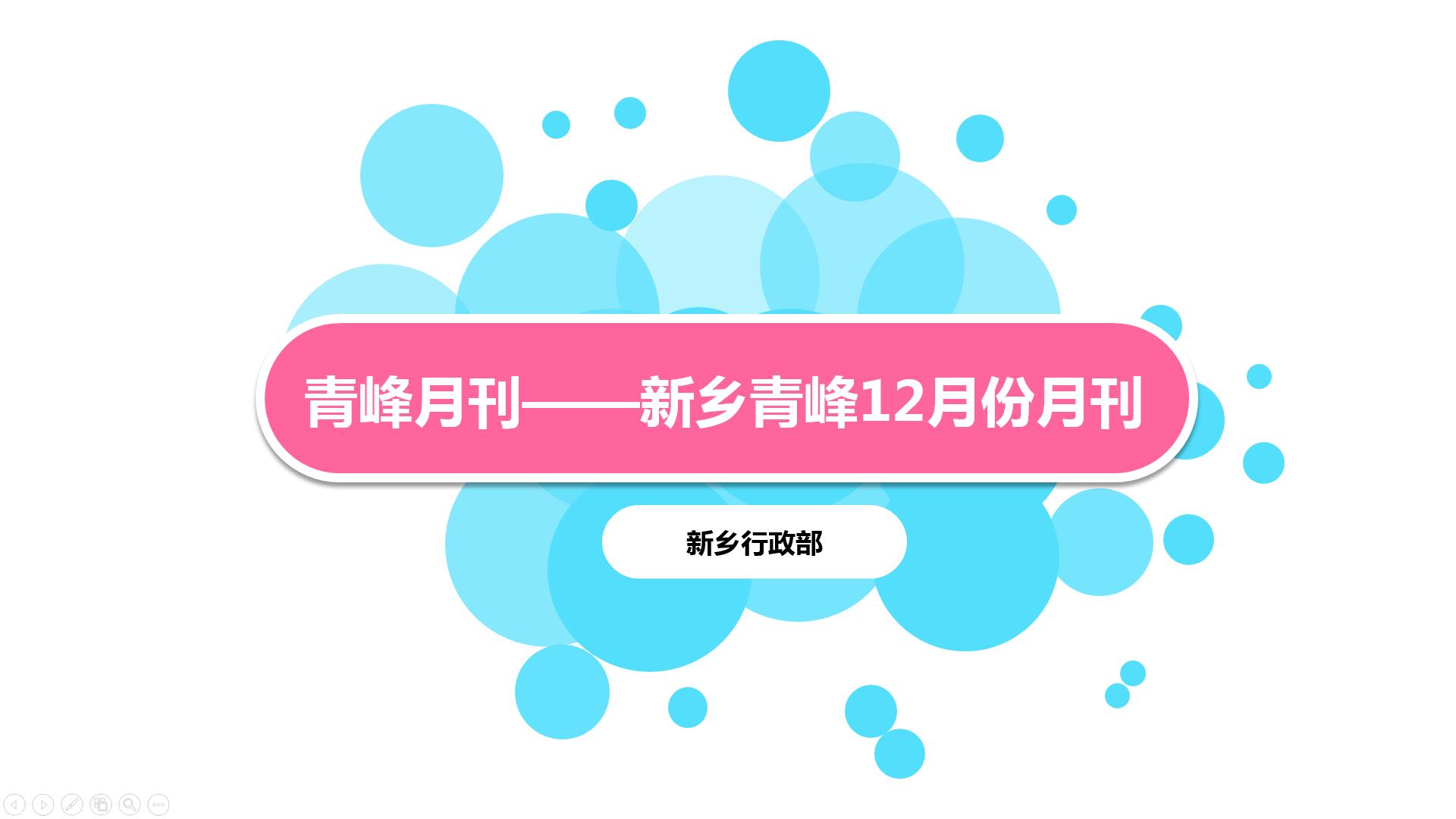 一分钟带你了解12月爱游戏手机登录入口-爱游戏(中国)
精彩大事记~