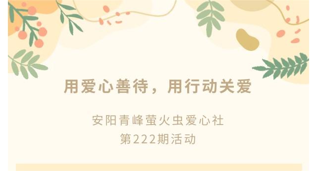 用爱心善待，用行动关爱--爱游戏手机登录入口-爱游戏(中国)
创元集团萤火虫爱心活动第222期报道