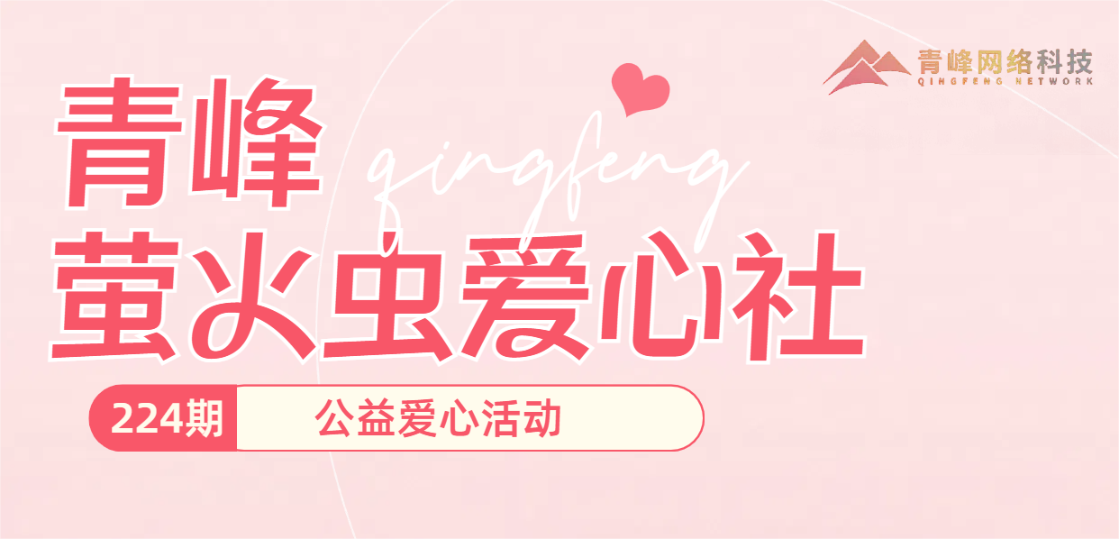 雪中送炭 爱心永存丨爱游戏手机登录入口-爱游戏(中国)
创元集团萤火虫爱心活动第224期报道