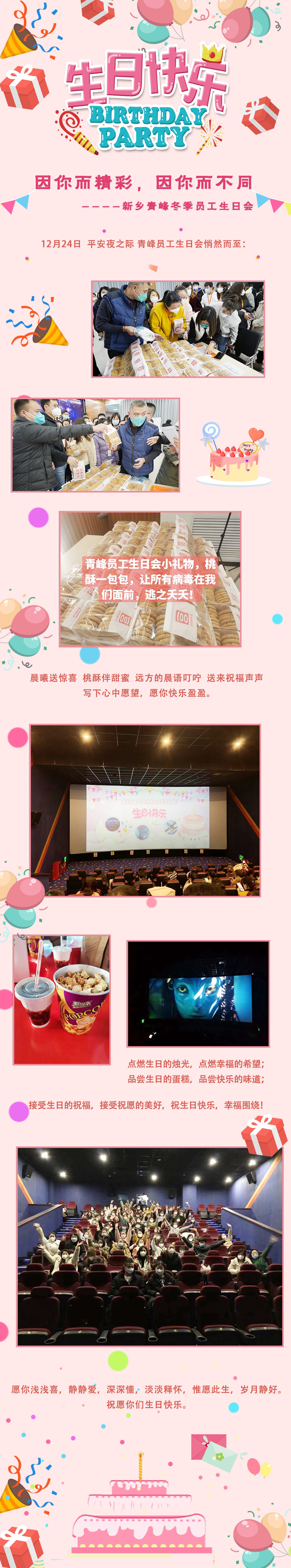 新乡爱游戏手机登录入口-爱游戏(中国)
冬季员工生日会1_副本