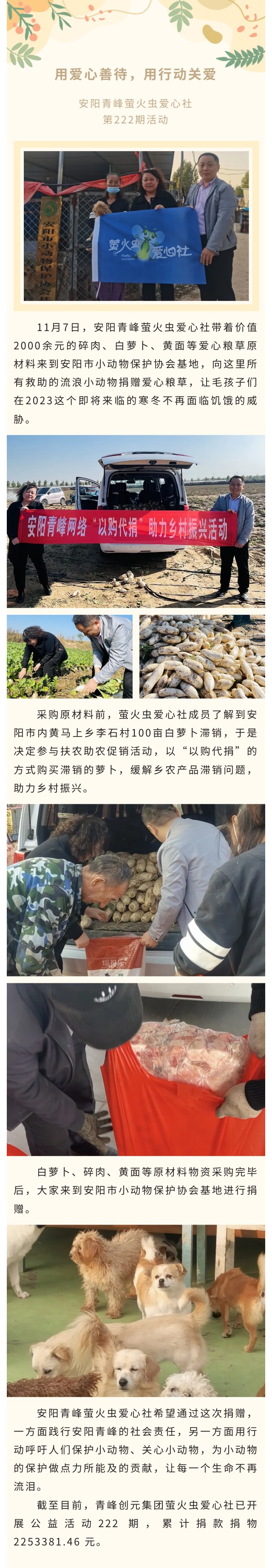 用爱心善待，用行动关爱--爱游戏手机登录入口-爱游戏(中国)
创元集团萤火虫爱心活动第222期报道